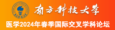 艹逼综合网南方科技大学医学2024年春季国际交叉学科论坛